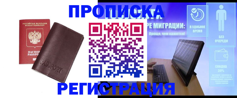 прописка регистрация в Санкт-Петербурге